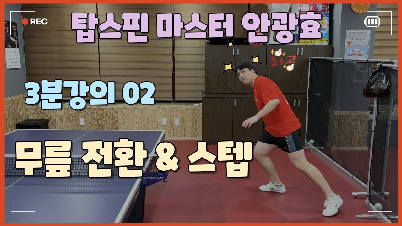 탑스핀 마스터 안광효 3분레슨 02_무릎전환 & 스텝