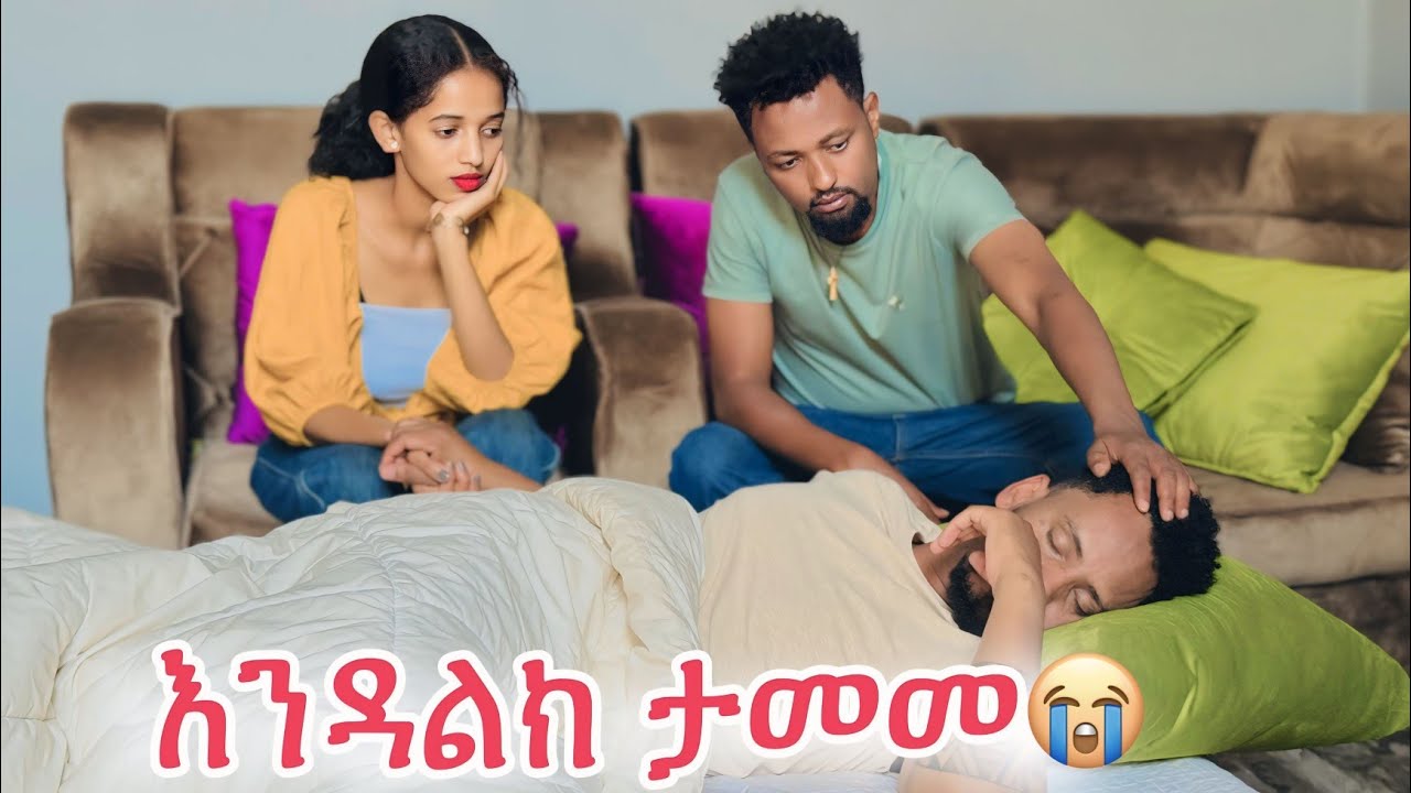 እንዳልክ ታሞዋል😭