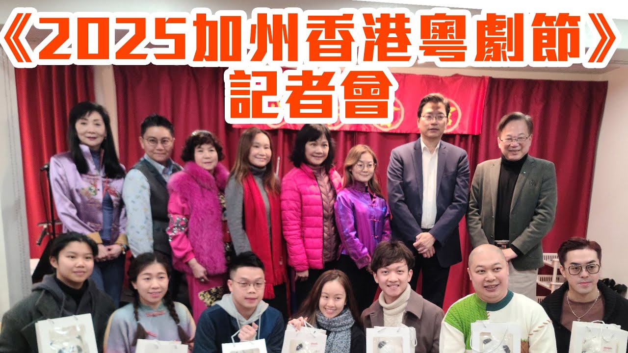 《2025加州香港粵劇節》記者會