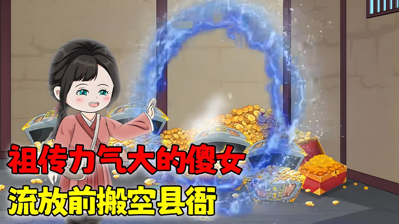 沙雕動畫🌸 穿越成傻女，意外被流放，利用系统空间搬空县衙，都说你傻，你忽悠谁啊！《祖传力气大的傻女，流放前搬空县衙》#沙雕动画 #古代 #穿越 #南风故事会