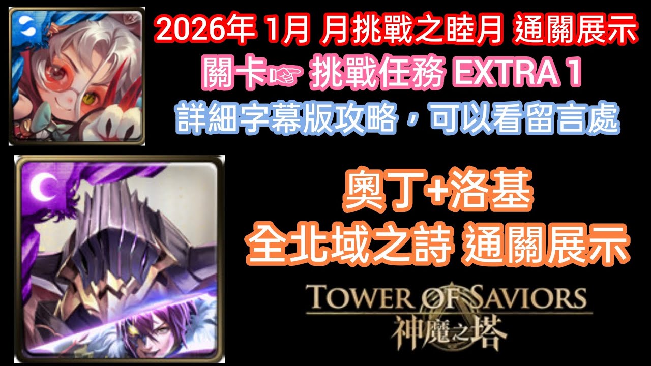 DANNY -諸神黃昏 雙奧丁[洛基]隊 過 月挑战任务 EXTRA1(獎勵- 靈石 5粒 + 琉璃 200個)【月月挑戰之睦月2026】