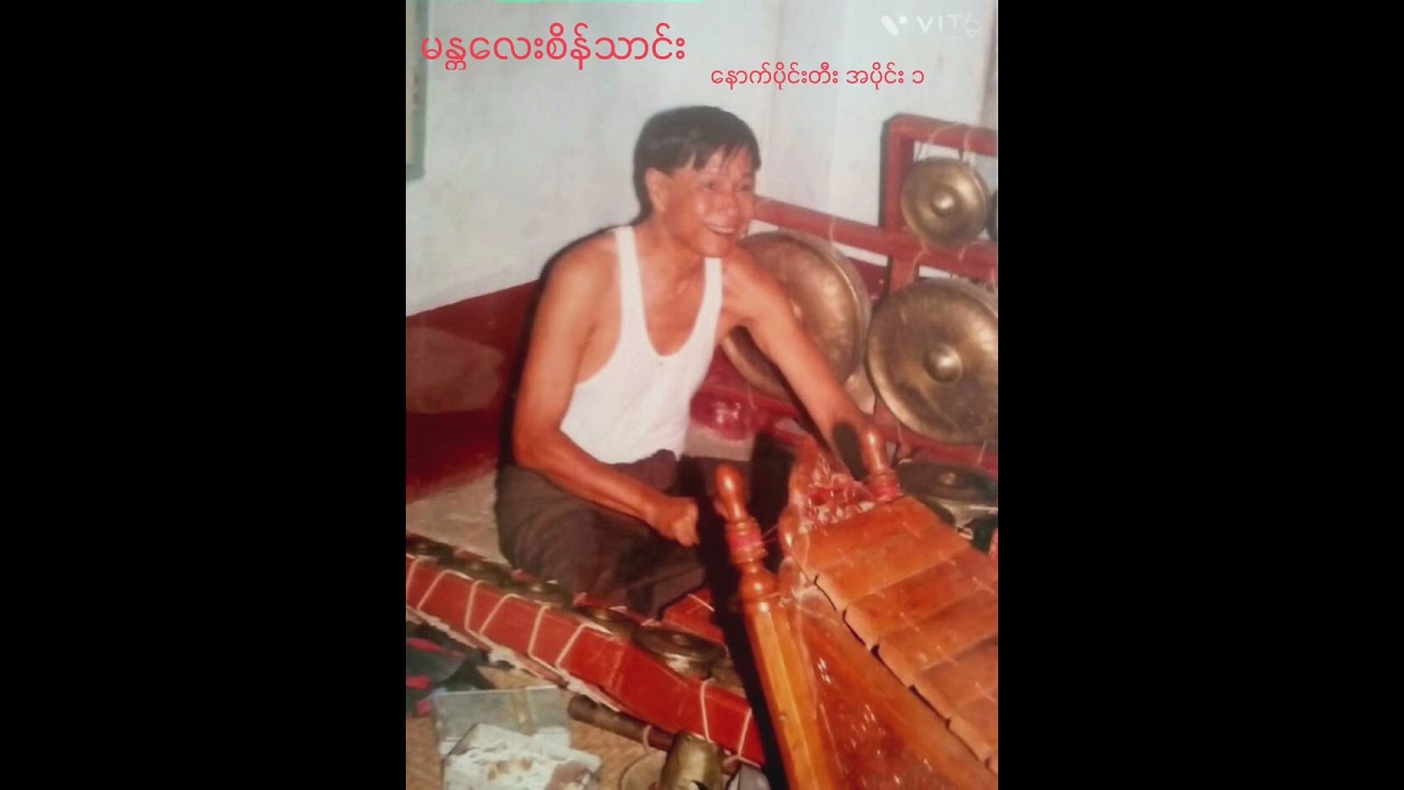 မန္တလေးစိန်သောင်း(နောက်ပိုင်းတီး)