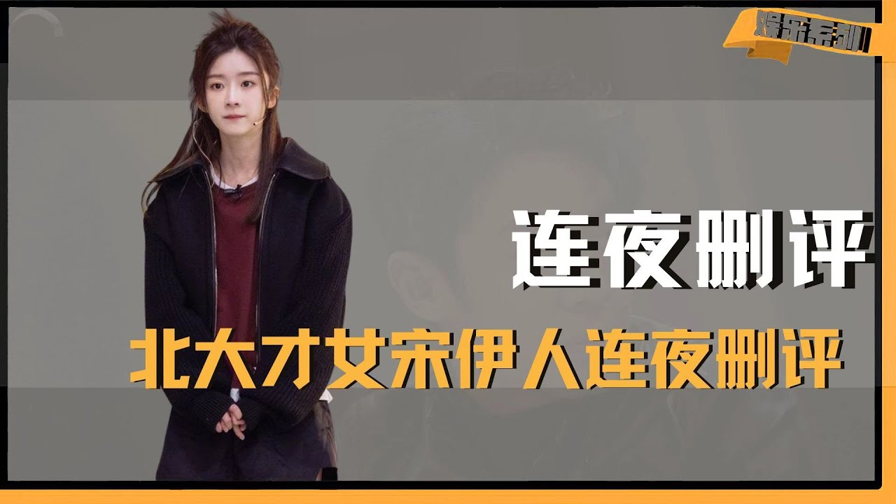 北大才女宋伊人连夜删评上万条，是心虚还是另有隐情？ #宋伊人 #王鹤棣 #白鹿