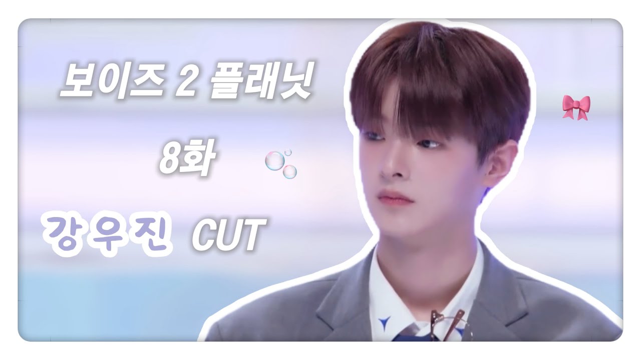[보이즈2 플래닛] 8화 강우진 CUT🪽
