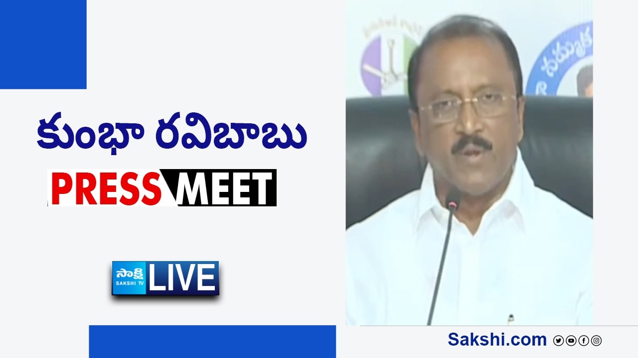 LIVE : YSRCP MLC Kumbha Ravibabu Press Meet | Visakhapatnam |@SakshiTVLIVE