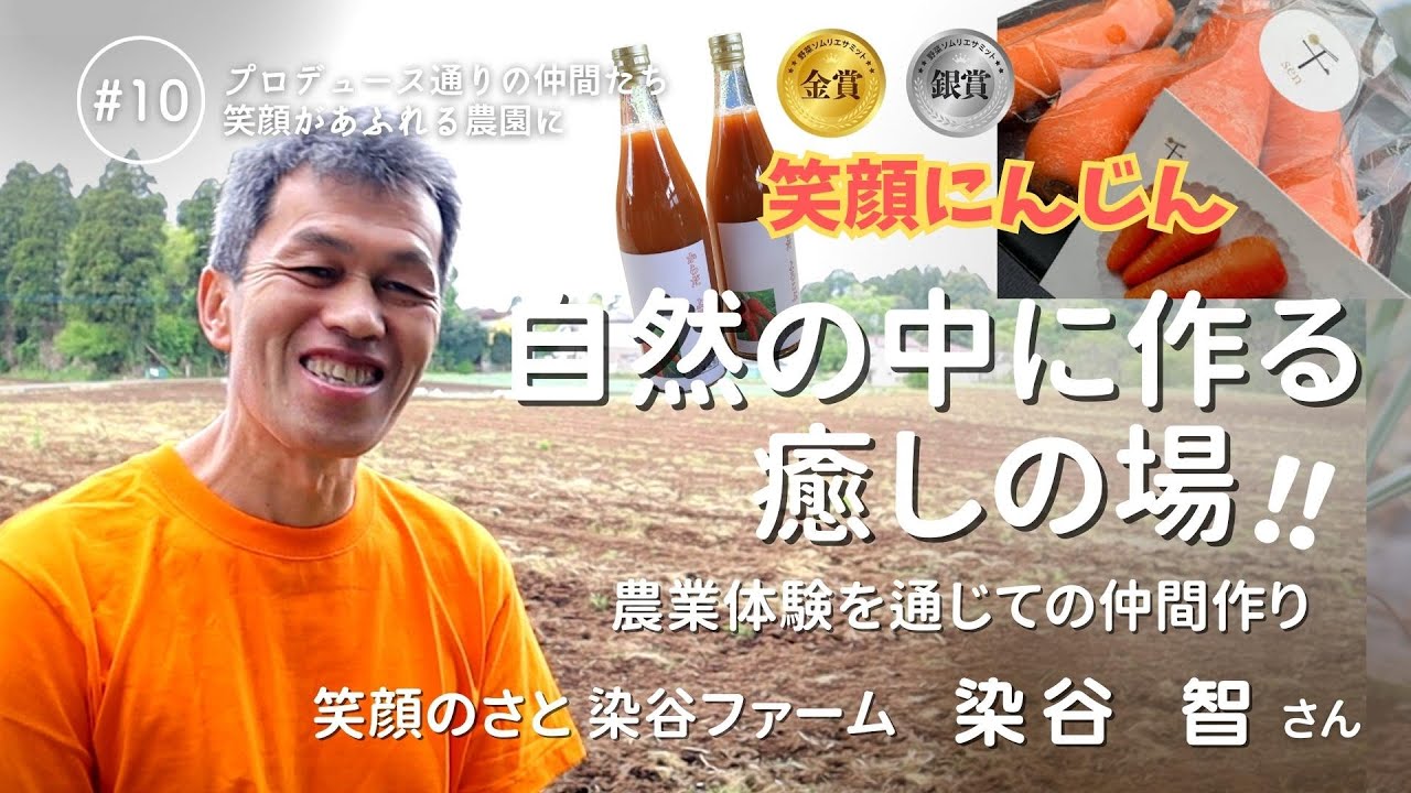 【農場見学】自然農法で仲間作り　皆さんと共に笑顔に！幸せに！おいしいから食べ続けたい　/10染谷智さん　笑顔のさと 染谷ファーム　（千葉県千葉市）