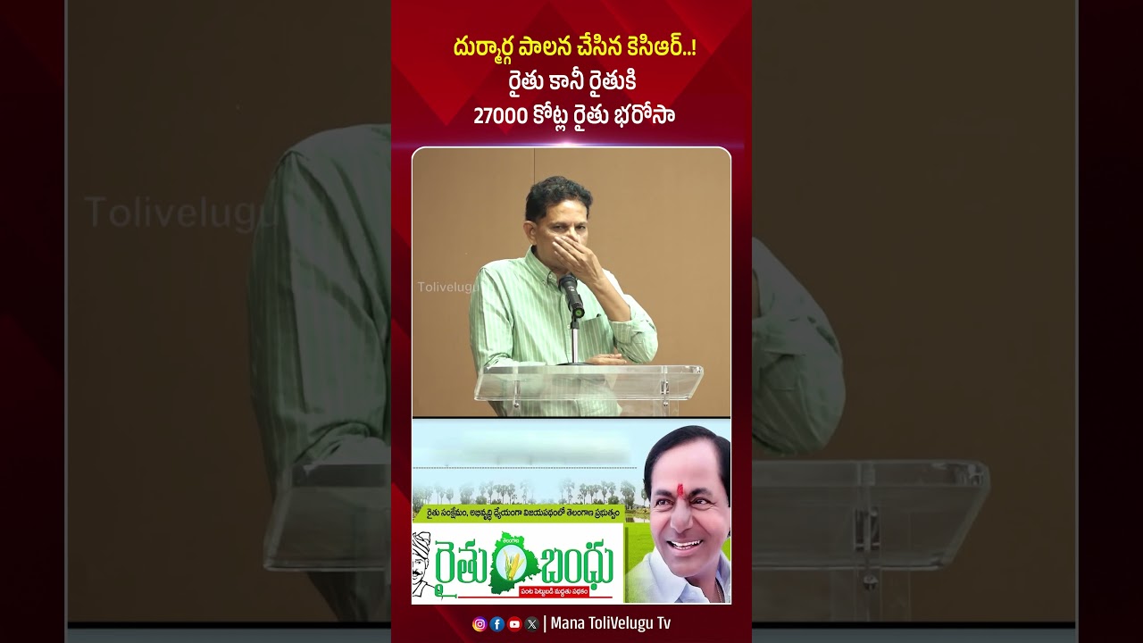 దుర్మార్గ పాలన చేసిన కెసిఆర్..! #kcr #revanthreddy #rythubharosa #ytshorts #manatolivelugu