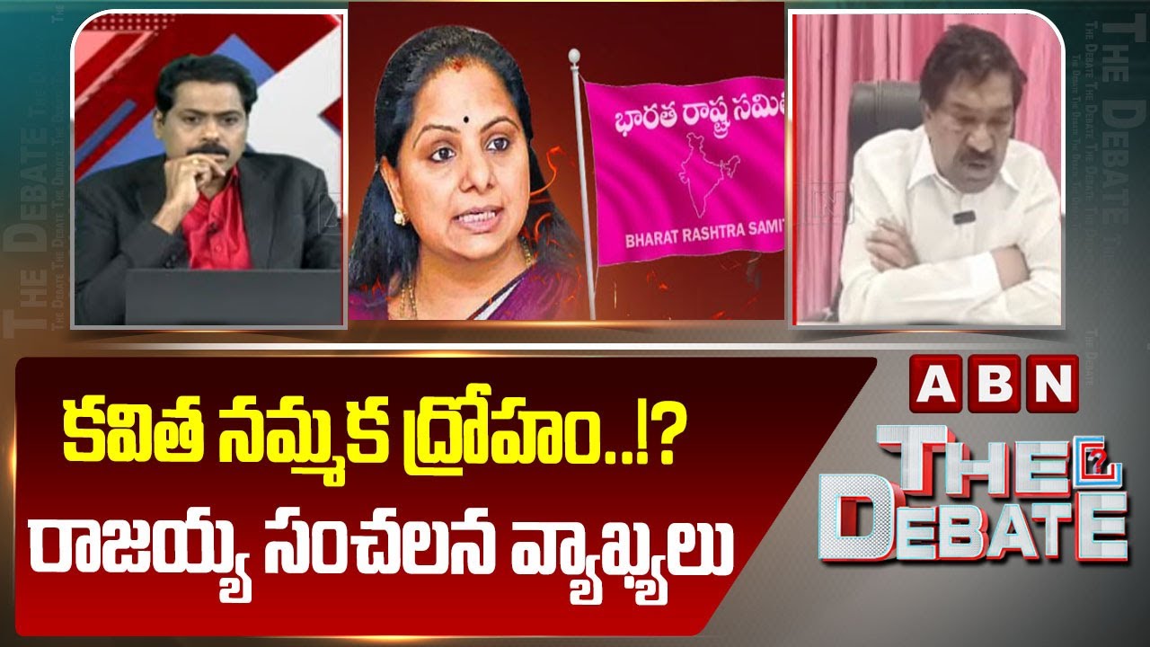 కవిత నమ్మక ద్రోహం..!? రాజయ్య సంచలన వ్యాఖ్యలు | Thatikonda Rajaiah Sensational Comments | ABN