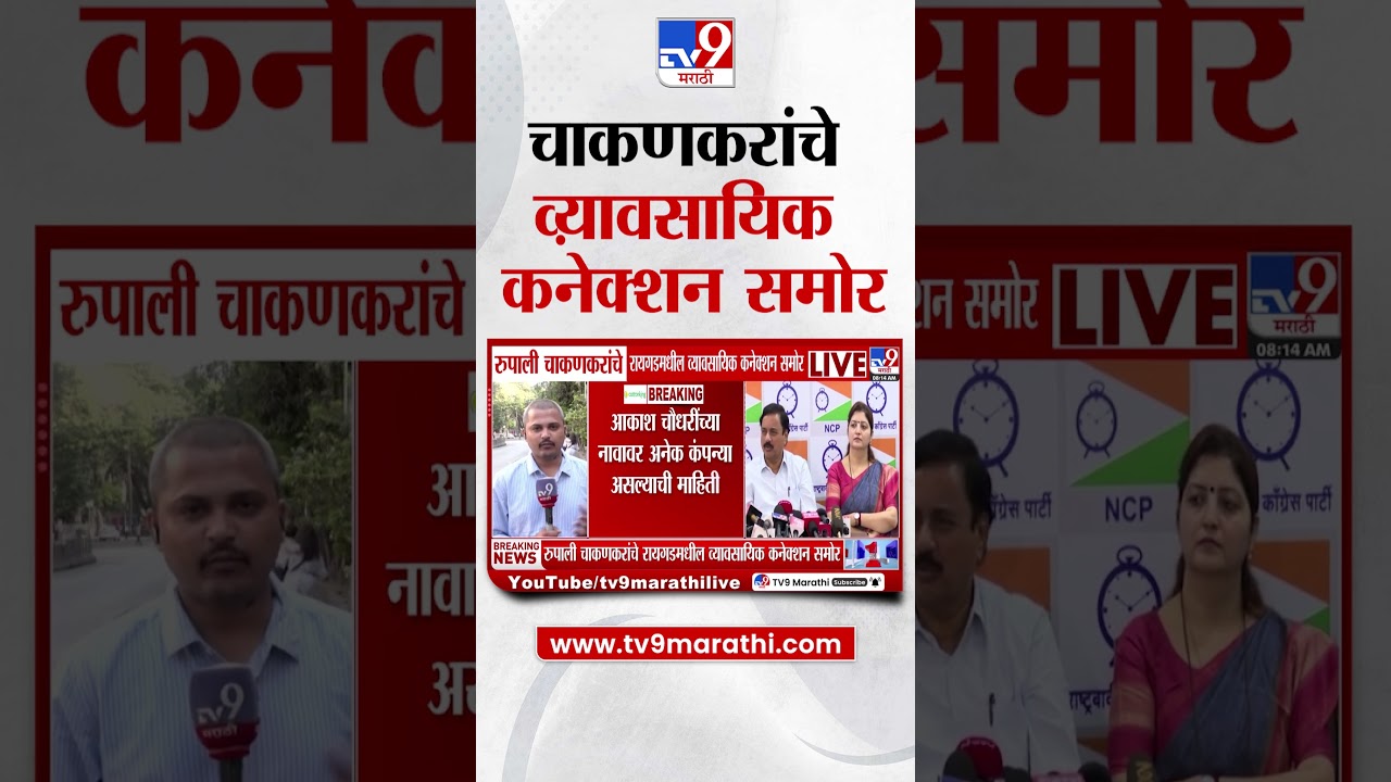 Rupali Chakankar यांचे रायगडमधीन व्यावसायिक कनेक्शन समोर, अनेक कंपन्या नावावर असल्याची माहिती