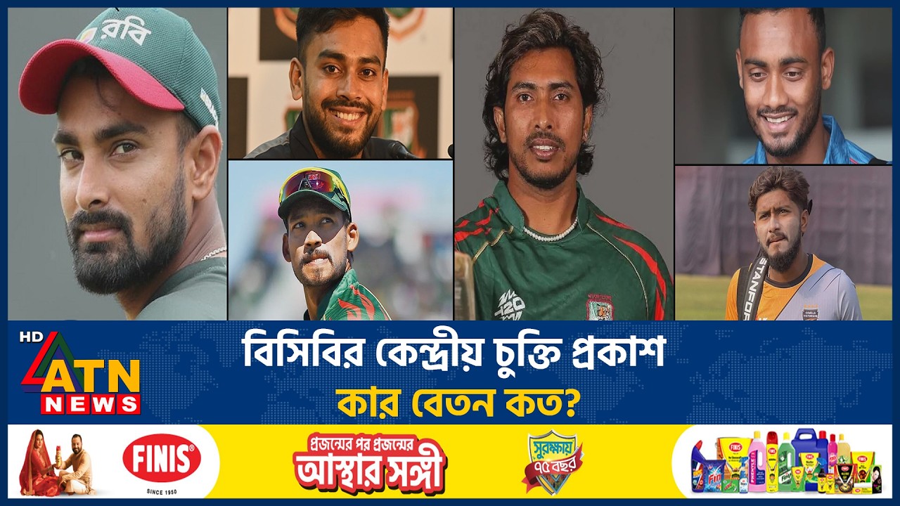 বিসিবির কেন্দ্রীয় চুক্তি প্রকাশ, কার বেতন কত? | BCB Central Contract | Cricketer Salary | ATN News