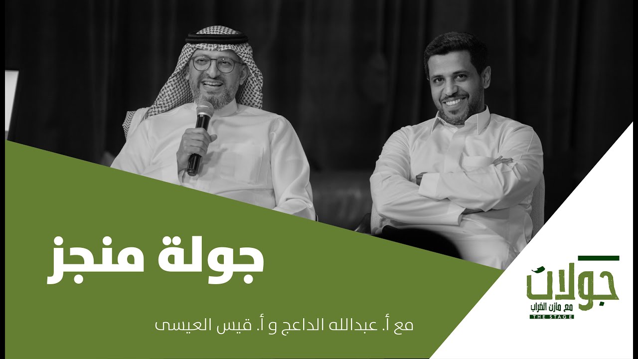 بودكاست جولات | جولة منجز
