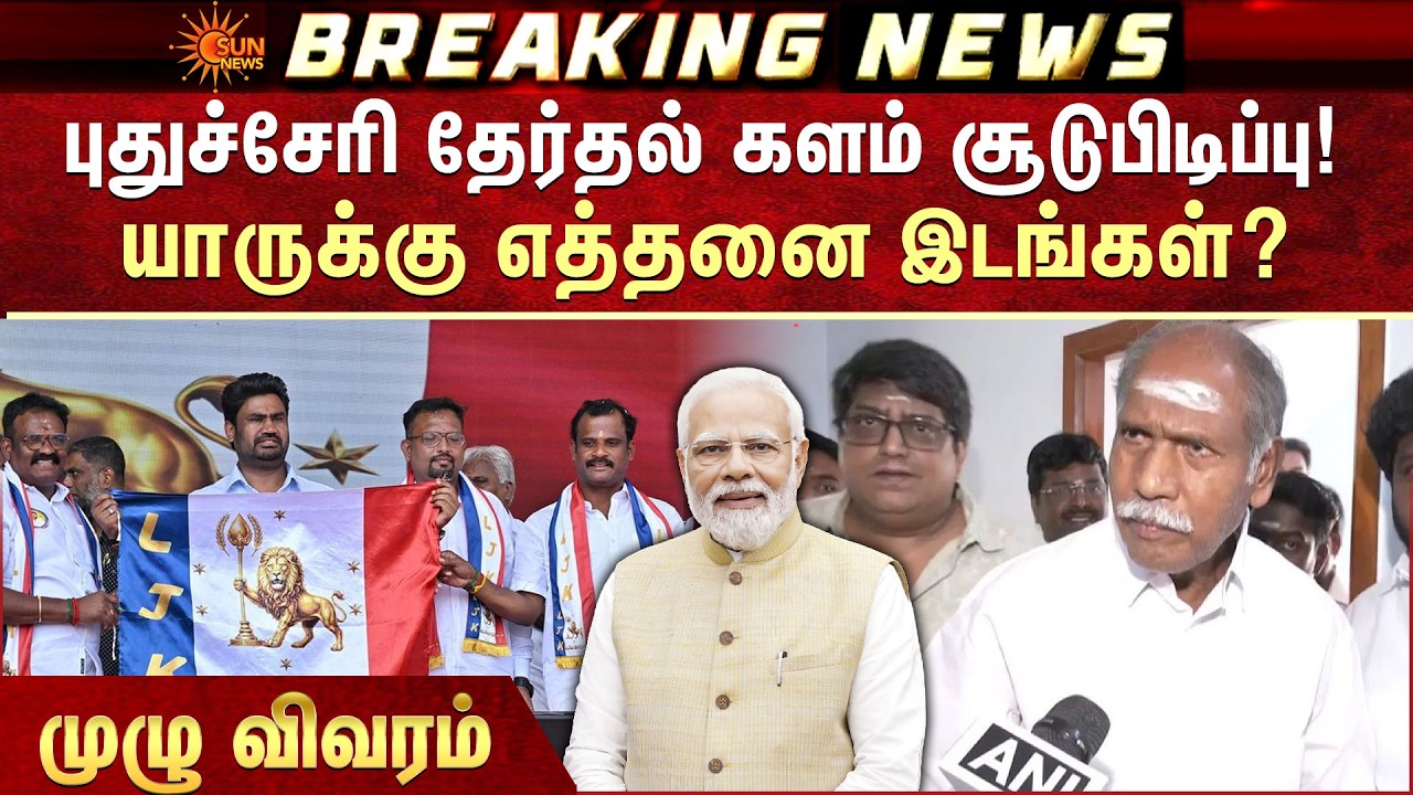 Puducherry Election | NDA Alliance | Seat Sharing | தே.ஜ. கூட்டணியில் யாருக்கு எத்தனை இடங்கள்?