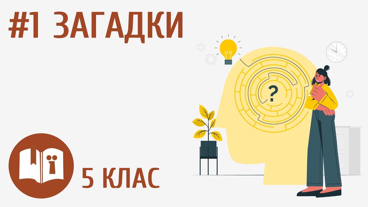 Загадки #1