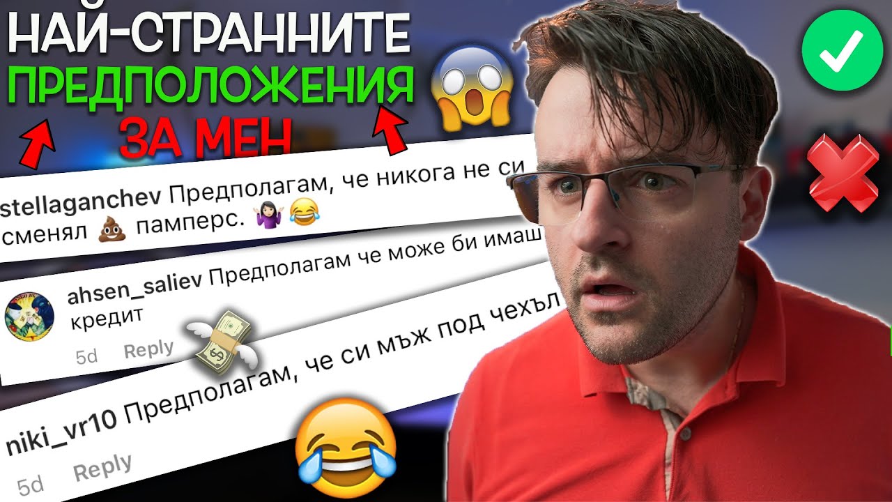 Мъж под ЧЕХЪЛ и имам ли КРЕДИТИ? 😱 Най-странните предположения ЗА МЕН!