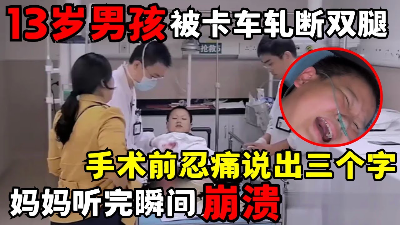 13岁男孩遇车祸被轧断双腿, 手术前忍痛说出三个字, 妈妈听完瞬间崩溃大哭｜走近急诊
