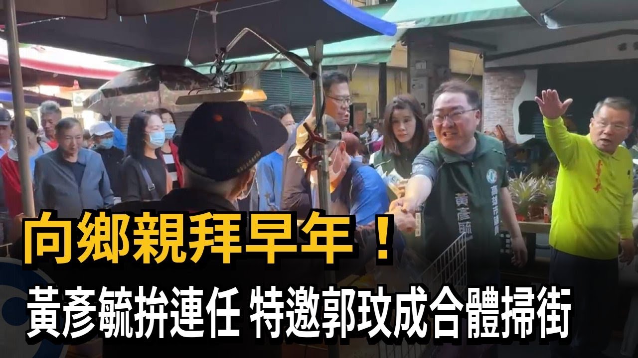 向鄉親拜早年! 黃彥毓拚連任 特邀郭玟成合體掃街－民視新聞