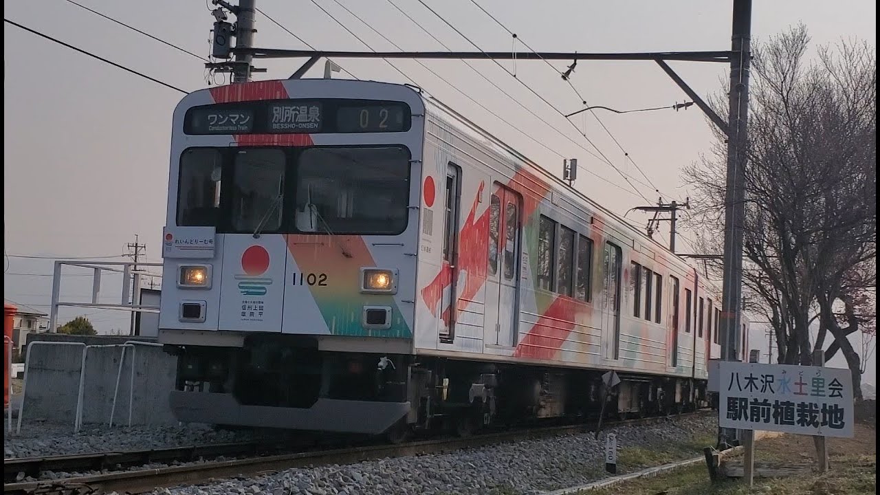 八木沢駅7:44発『別所線1000系(1102編成+1002編成)れいんどりーむ号 別所温泉行き』