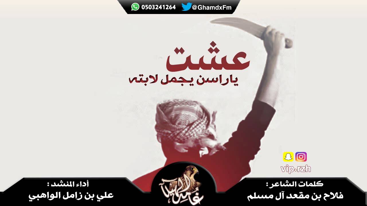 حصريا شيلة || عشت ياراسن يجمل لابته || كلمات : فلاح بن مقعد آل مسلم || أداء : علي بن زامل الواهبي
