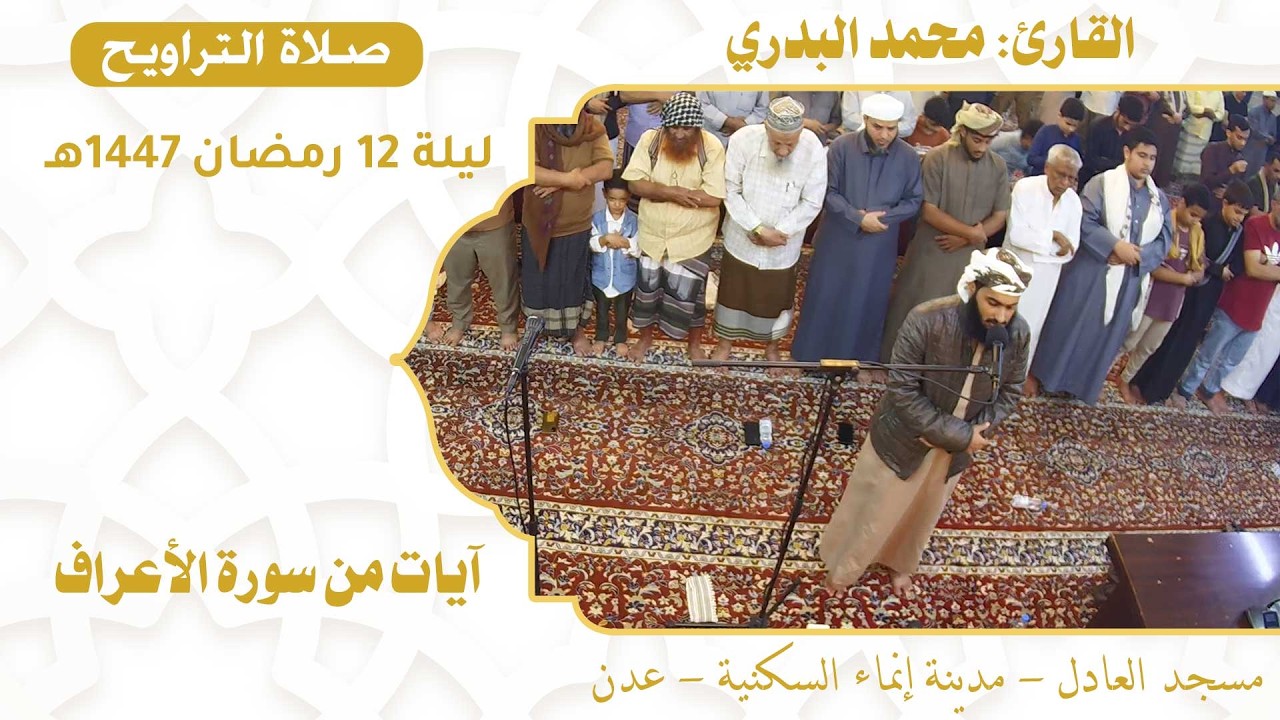صلاة التراويح (39):: القارئ / محمد البدري {آيات من سورة الأعراف} :: ليلة 12 رمضان 1447هـ