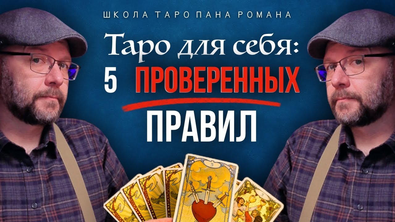 5 секретов для гадания НА СЕБЯ - карты Таро от эксперта