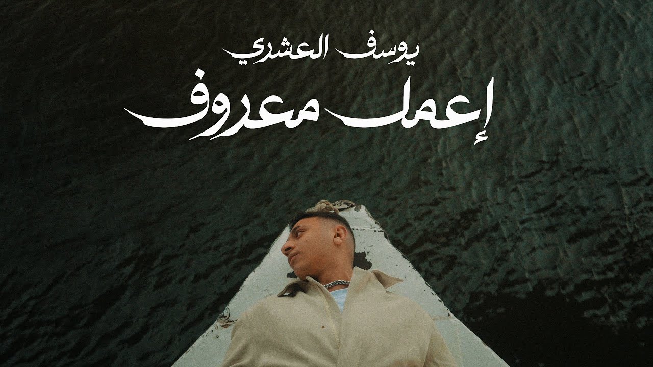 Youssif Elashry - E3mel Ma3roof (Official Music Video) | إعمل معروف - يوسف العشري
