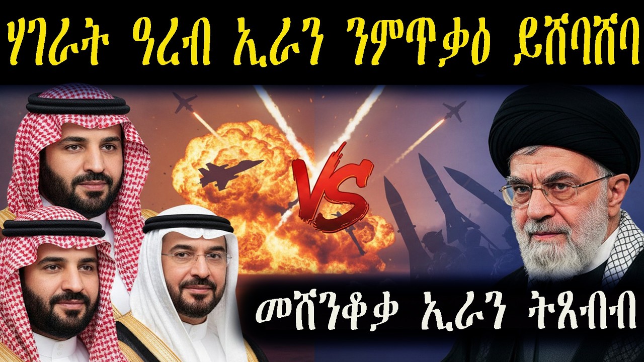 ሃገራት ወሽመጥ ዓረን ኣንጻር ኢራን  ይለዓላ