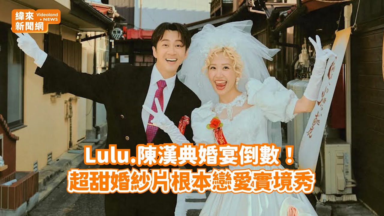 Lulu.陳漢典婚宴倒數！ 超甜婚紗片根本戀愛實境秀@videolandnews