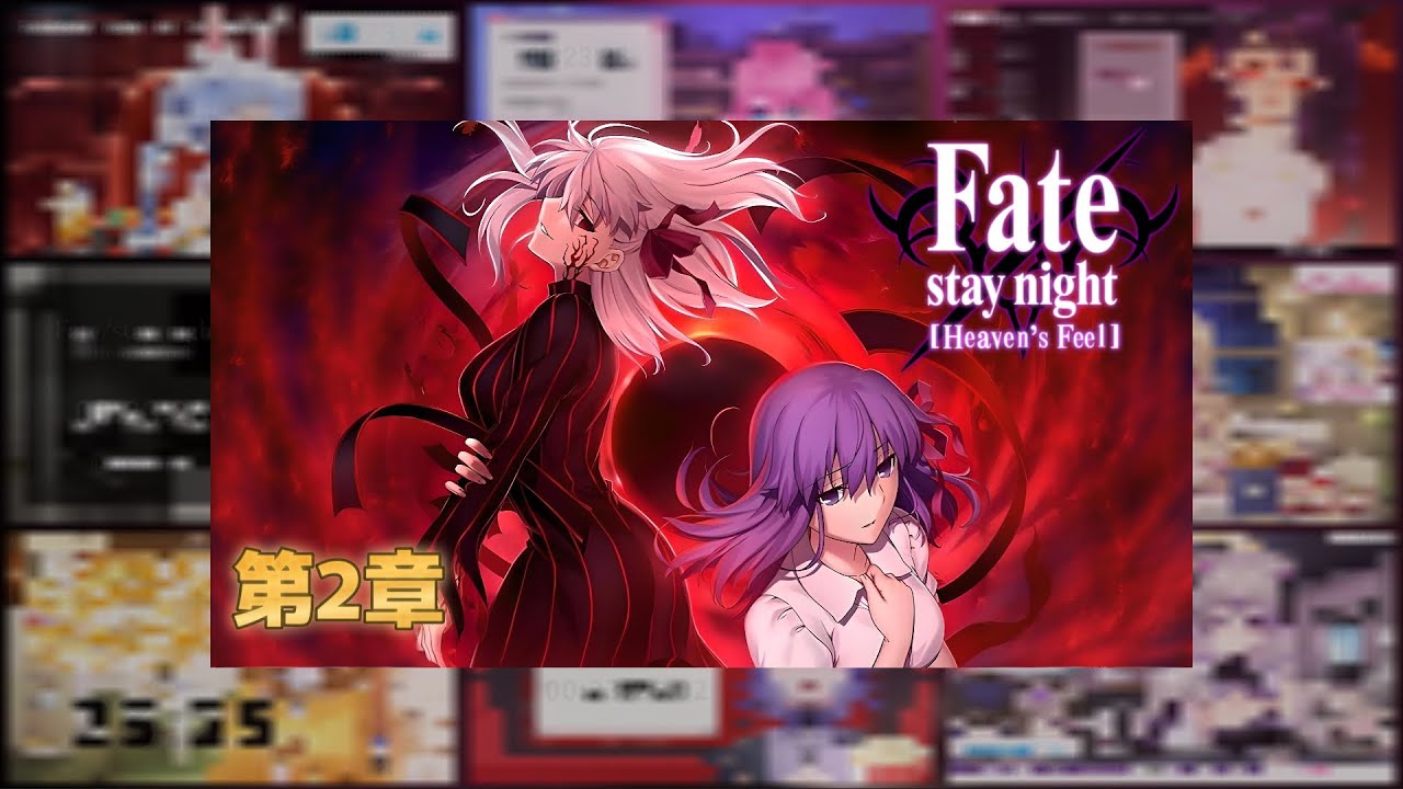 Fate/Stay Night: Heaven's Feel  Ⅱ.lost butterfly Vtuber [ 第2章] 反応集 | Reaction Mashup 「パート1」