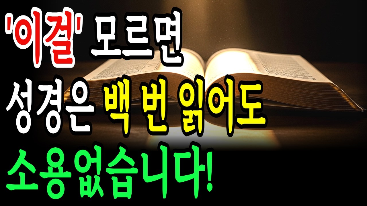 이걸 모르면, 성경은 아무리 읽어도 소용없습니다!
