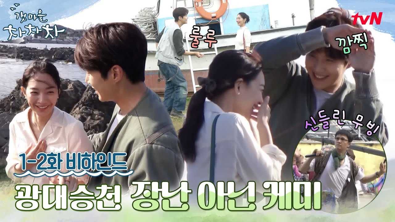 🌊[메이킹] 신민아x김선호 티키타카 케미에 광대가 난리 나버렸다..♥🔥 #갯마을차차차 EP.2