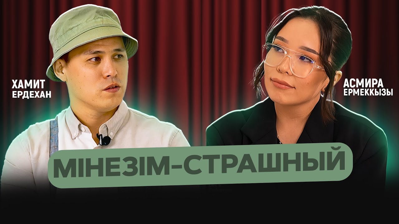 Хамит Ердехан: «Жаман әйел болмайды»