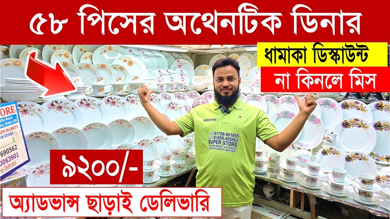 নতুন ডিজাইনের আকর্ষণীয় ডিনার সেট😍🍽 Ceramic Dinner Set Price BD🍽Dinner Set Price in Bangladesh 2026