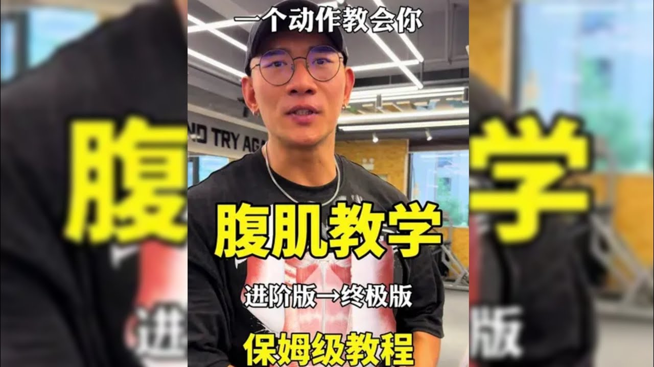 鹿晨輝｜腹肌训练鹿晨辉保姆级教程！ 一个动作练到位 高阶教学！想进步的小伙伴马注这条视频！ #健身#鹿晨辉#健身小白必看经验！ 