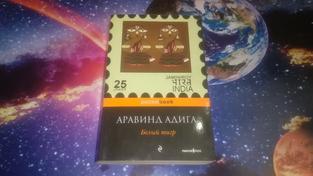 Белый тигр Аравинд Адига