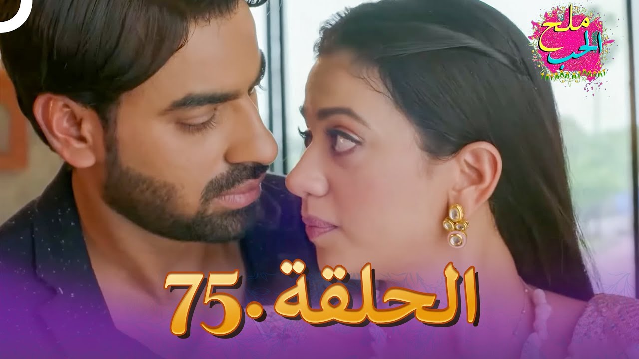 ملح الحب الحلقة  75 | Namak Issk Ka