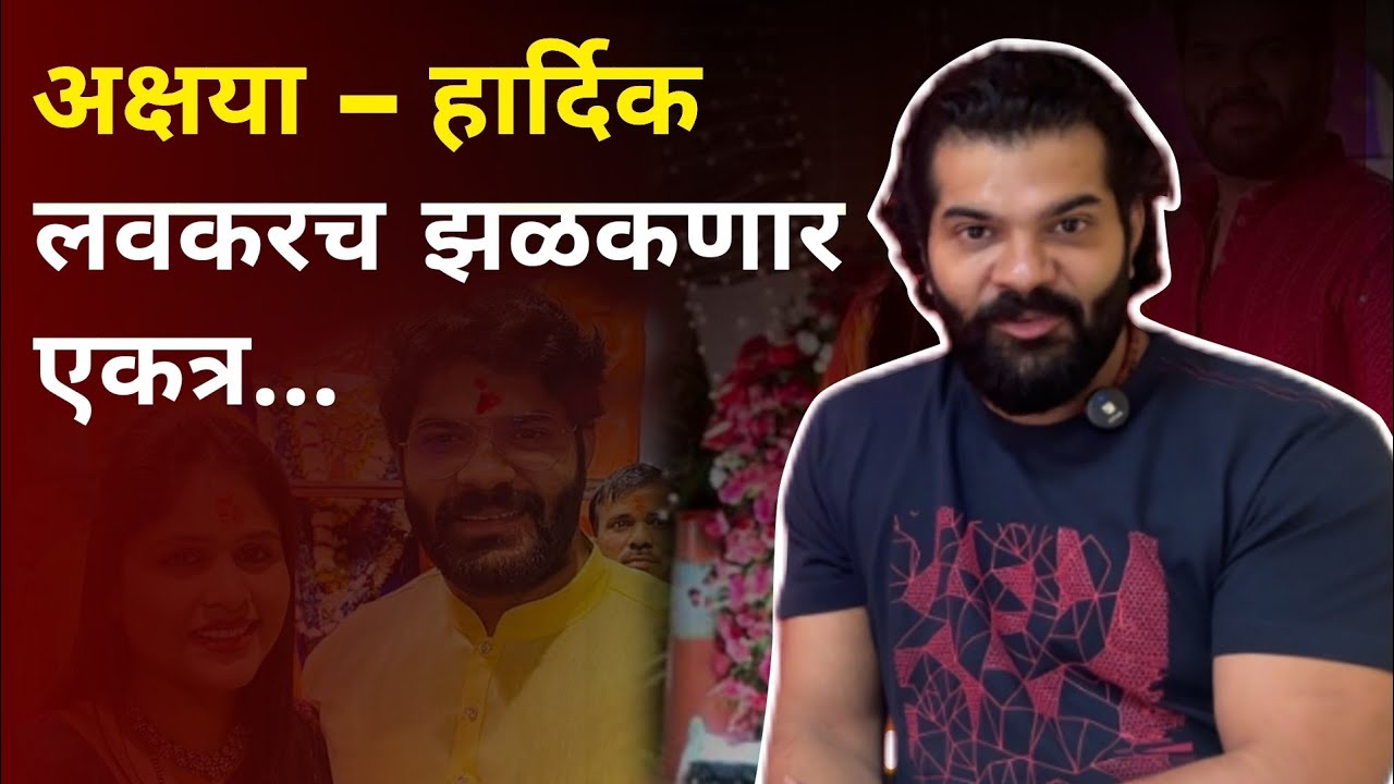 अक्षया – हार्दिक लवकरच झळकणार एकत्र...| Hardik Joshi | Aakhya Devdhar | Exclusive Interview