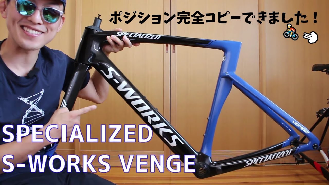【完全コピー】ポジション再現の魔法シート作りました！ロードバイク買う前に必見！【S-WORKS VENGE バラ完Vol.1】