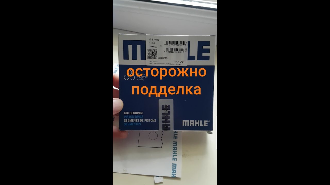 MAHLE КОНТРАФАКТНЫЙ комплект поршневых колец