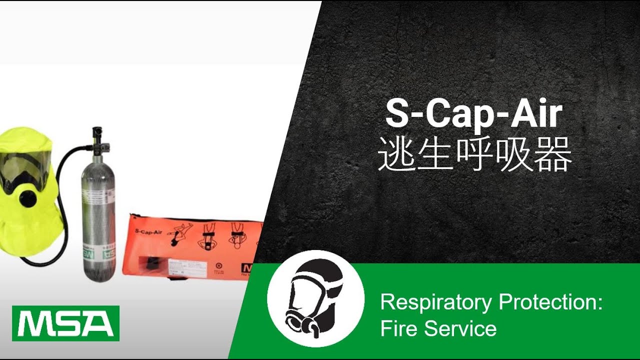 S-Cap-Air逃生呼吸器