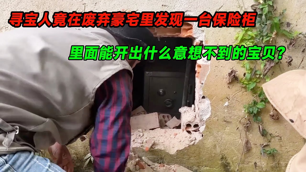 尋寶人竟在野外發現毒梟埋藏寶貝的秘密基地，不僅找到保險櫃，居然還有古董寶貝！