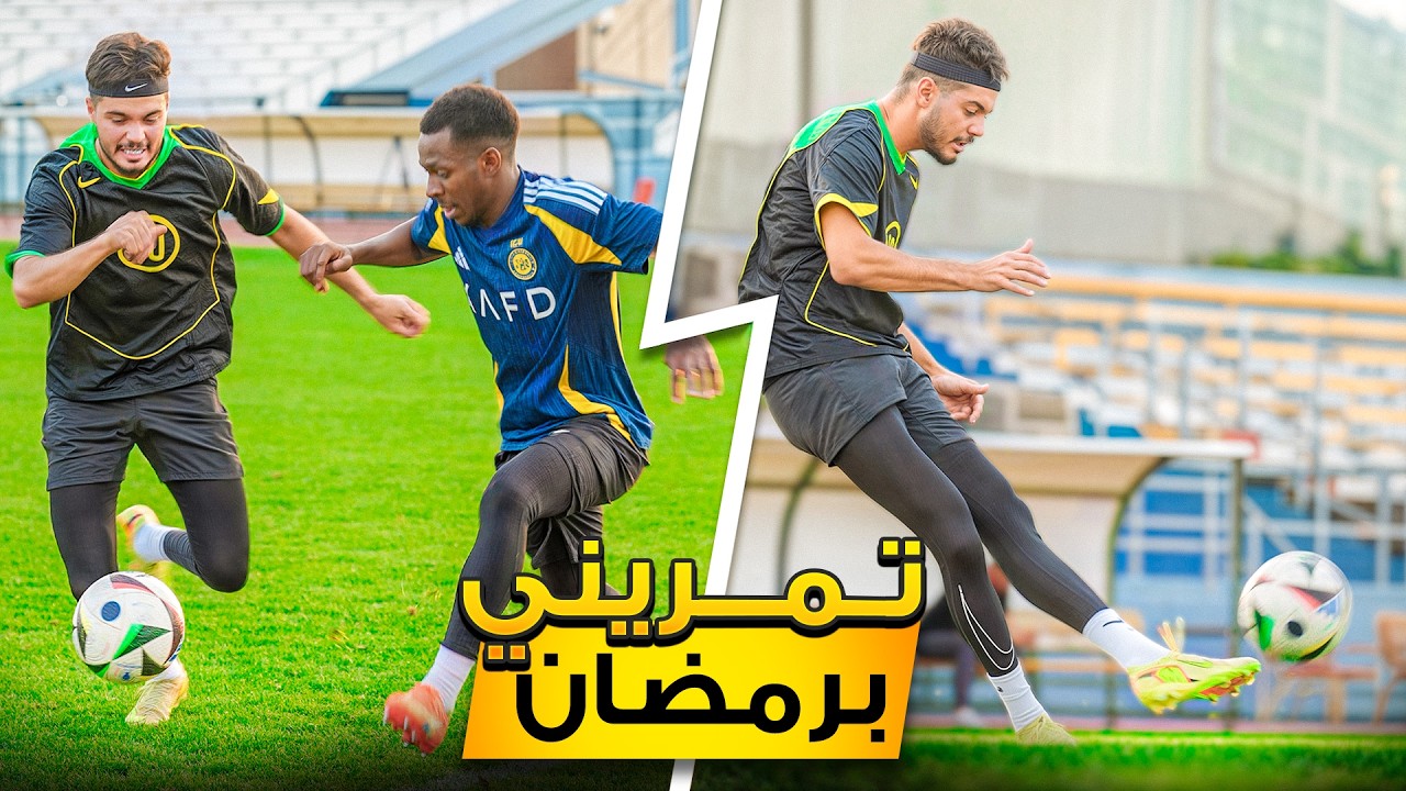 تمريني على المراوغة في رمضان!😍🔥