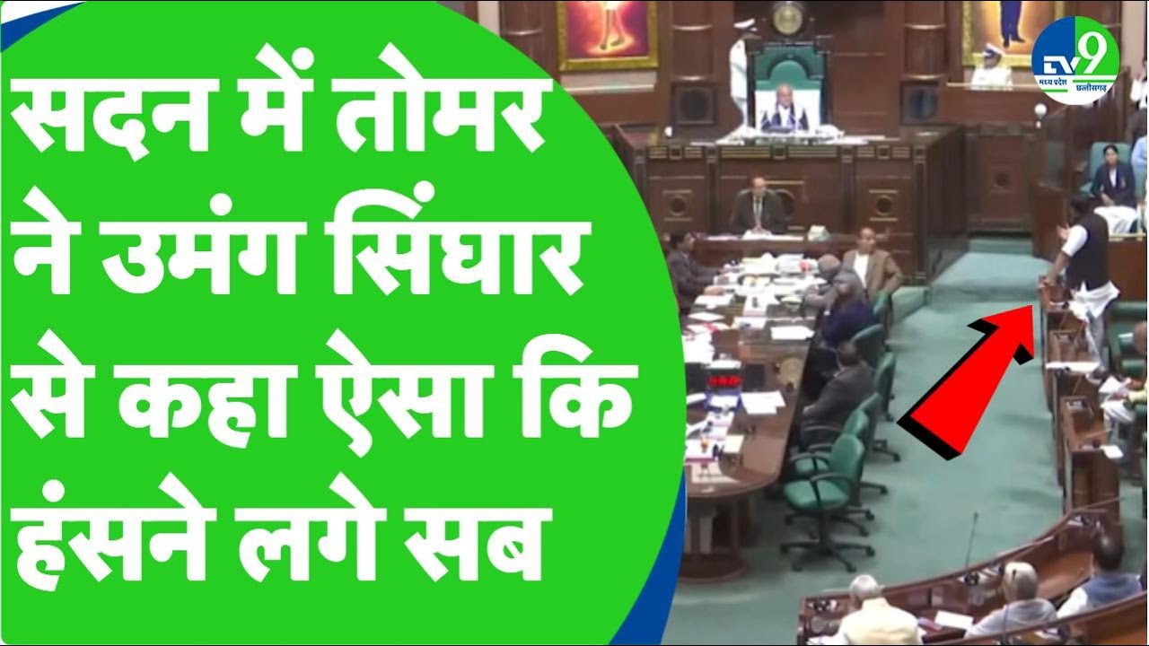 Ramniwas Rawat के पक्ष में खड़े हुए थे Umang Singhar, Narendra singh tomar ने ये कहकर बैठा दिया