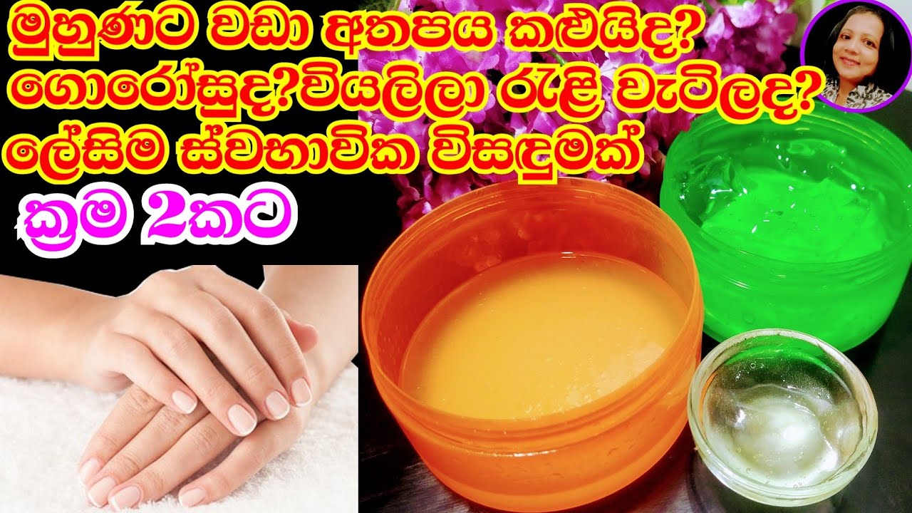 කොයිතරම් වැඩ කළත් අත් දෙක සිනිඳුවට සුදුවට තියාගන්න සාර්ථක ප්‍රතිකර්මයක් Hand lotion - my Charm Life