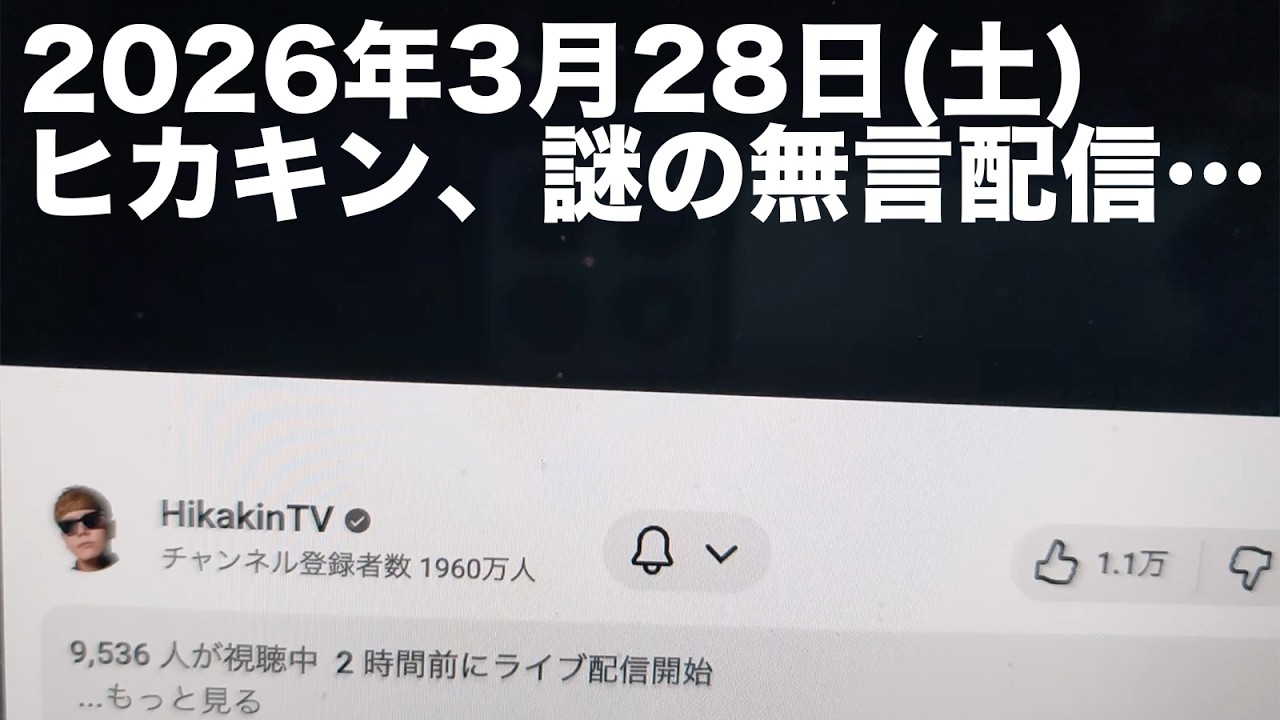 【トラブル？】ヒカキンが2時間以上、謎の無言配信・・・何コレ😰💦