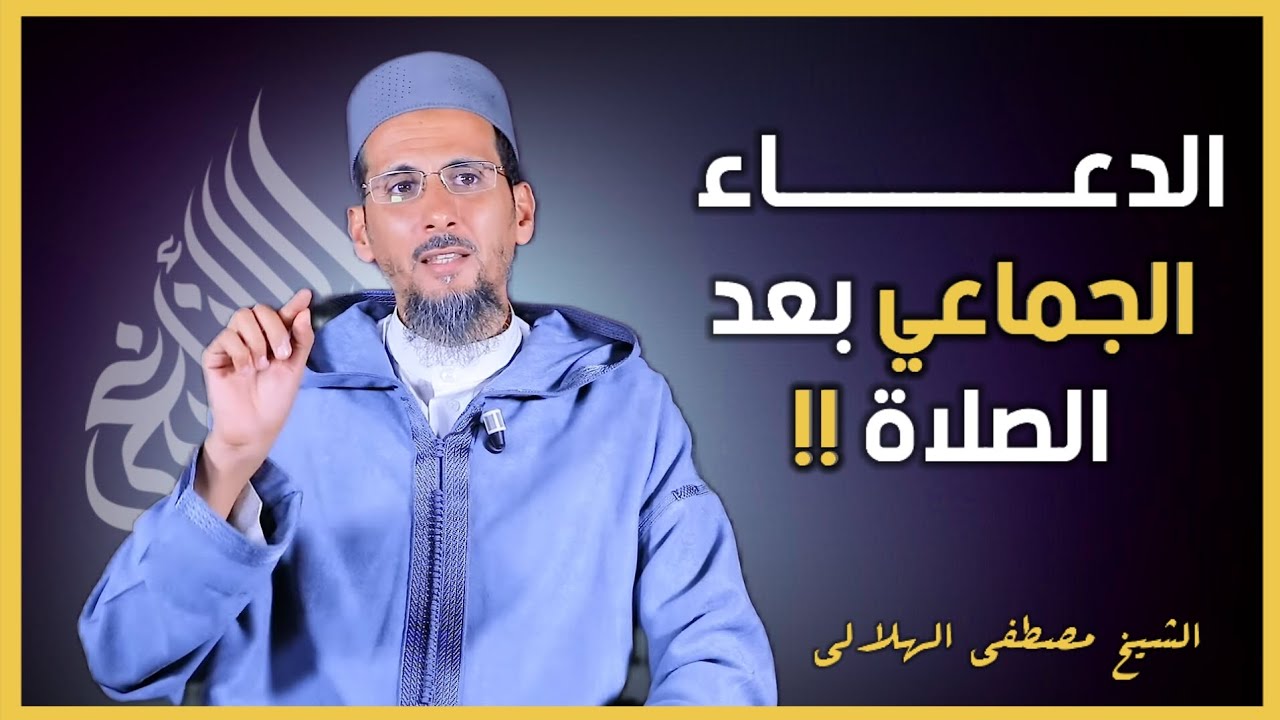 الدعاء الجماعي بعد الصلاة ‼️ || الشيخ مصطفى الهلالي