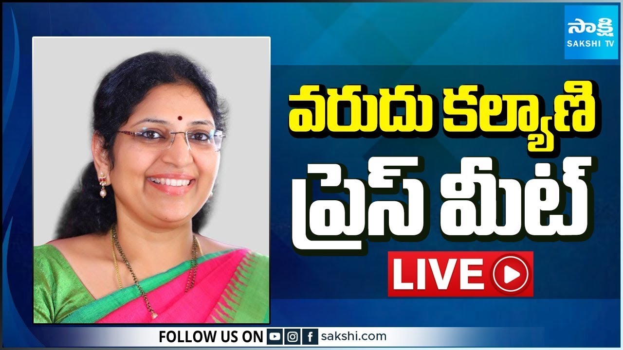 LIVE : YSRCP MLC Varudu Kalyani Press Meet | Tadepalli @SakshiTV