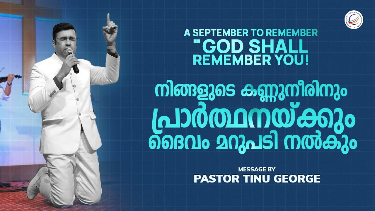 നിങ്ങളുടെ കണ്ണുനീരിനും പ്രാർത്ഥനയ്ക്കും ദൈവം മറുപടി നൽകും | Pastor Tinu George