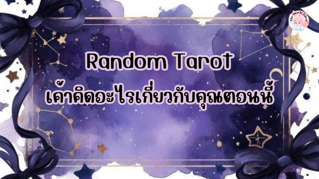 Random Tarot | (Timeless) ￼ เค้าคิดอะไรเกี่ยวกับคุณตอนนี้ ￼