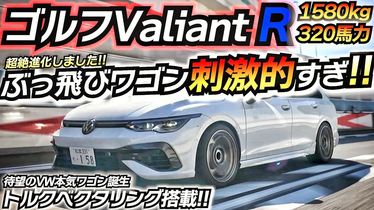 【激速ワゴン】大進化した至上最強ワゴンが誕生wwwトルクベクタリングでグイグイ曲がる!! ゴルフ 8R ヴァリアント 富士スピードウェイ 1分59秒!!