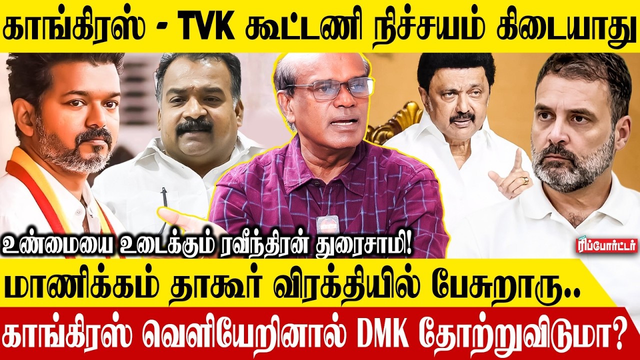 காங்கிரஸ் வெளியேறினால் DMK தோற்றுவிடுமா?🤔| Ravindran Duraisamy Interview | Tvk Vijay | Rahul Gandhi